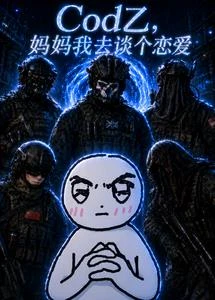 cod乙：媽媽我去談個戀愛
