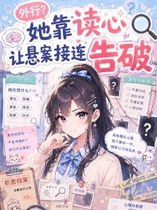 外行？她靠讀心讓懸案接連告破