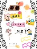 盜墓麒麟崽怎麼又又又倒霉了