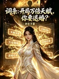 詞條：開局萬倍天賦，你要退婚？