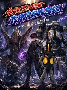 全民怪獸覺醒:我開局覺醒芝頓!