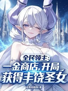 領主：開局一金商店獲得豐饒聖女