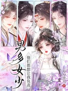男多女少：他們都想讓我負責