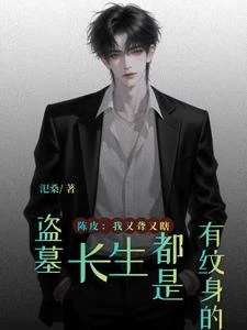 盜墓：長生都是有紋身的