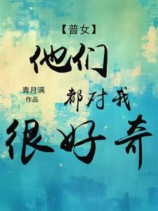 【普女】他們都對我很好奇