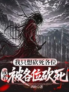 我只想砍死各位,或者被各位砍死