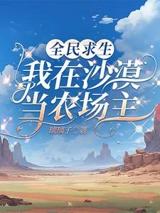 全民求生:我在沙漠當農場主