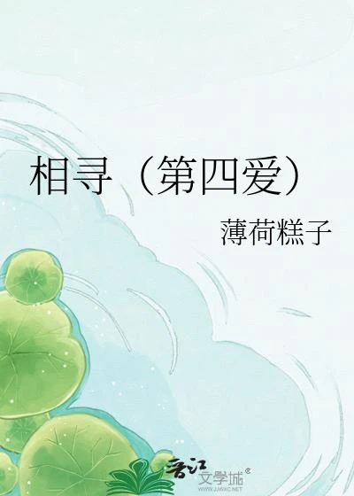 相尋（第四愛）