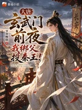 大唐：玄武門前夜，我綁父投秦王
