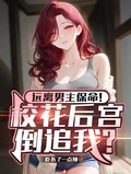 遠離男主保命!校花後宮倒追我?