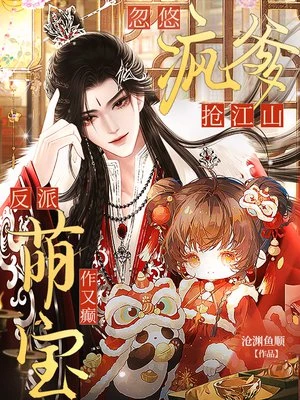 反派萌寶作又癲，忽悠瘋爹搶江山
