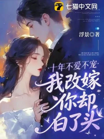 十年不愛不寵，我改嫁你卻白了頭