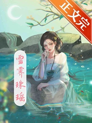 雪霽珠瑤