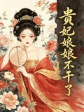 貴妃娘娘不幹了