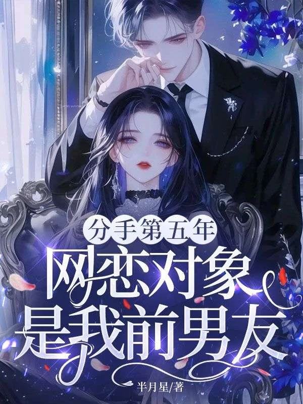分手第五年，網戀對象是我前男友
