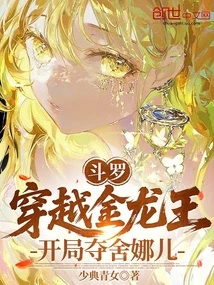 斗羅：穿越金龍王，開局奪舍娜兒