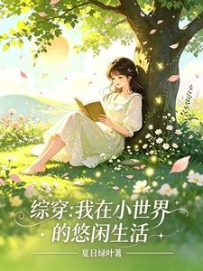 綜穿：我在小世界的悠閑生活