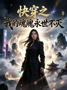 快穿之我的魂魄永世不滅