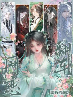 替師姐網戀,翻車被仙尊們寵壞了