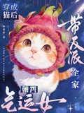 穿成貓後，帶反派全家薅禿氣運女