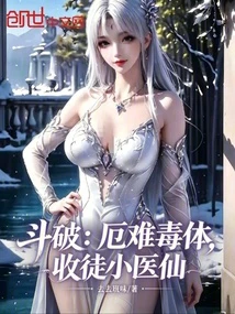 斗破：厄難毒體，收徒小醫仙