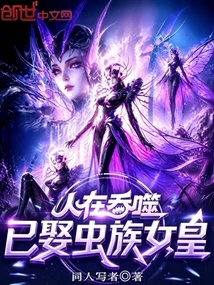 人在吞噬，已娶蟲族女皇