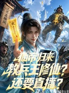 仙帝歸來，教兵王修仙？還要直播