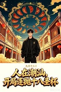 人在潮汕，開局連拋十八聖杯