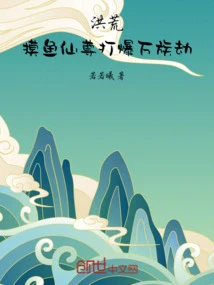 洪荒：摸魚仙尊打爆萬族劫