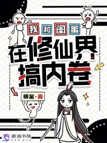 我和閨蜜在修仙界搞內卷
