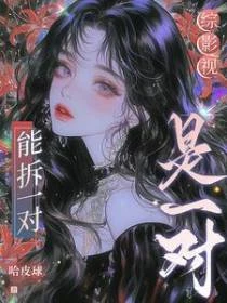 綜影視：能拆一對是一對