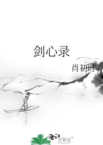 劍心錄