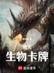諸天生物卡牌