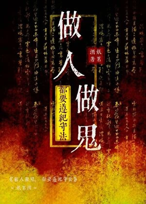 做人做鬼，都要遵紀守法