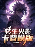 轉生火影，卡普模版