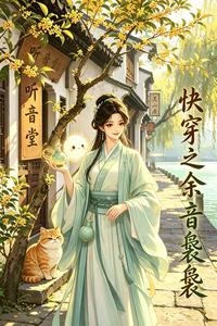 快穿之餘音裊裊