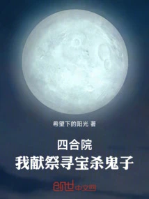 四合院：我獻祭尋寶殺鬼子