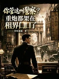 你管這叫警察？重炮都架租界口了