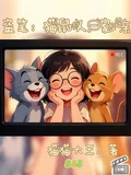 盜筆：貓鼠人一家親