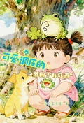 60年代可愛調皮的胖圓子有奇遇