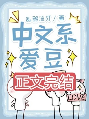 中文系愛豆