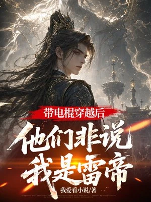 帶電棍穿越後，他們非說我是雷帝