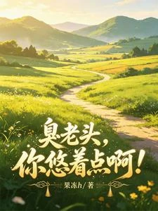 臭老頭，你悠着點啊！