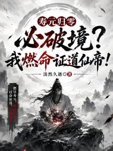 壽元歸零必破境？我燃命證道仙帝