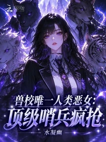 獸校唯一人類惡女：頂級哨兵瘋搶
