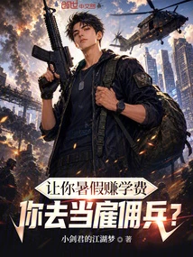 讓你暑假賺學費,你去當雇傭兵?