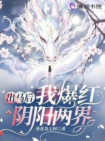 出馬後我爆紅陰陽兩界