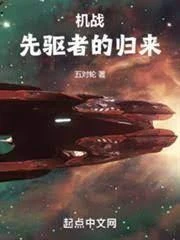 機戰:先驅者的歸來