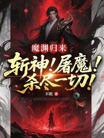 魔淵歸來：斬神！屠魔！殺盡一切！