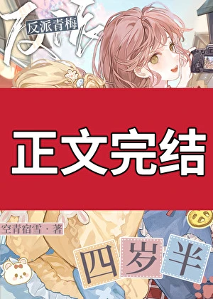 反派青梅四歲半